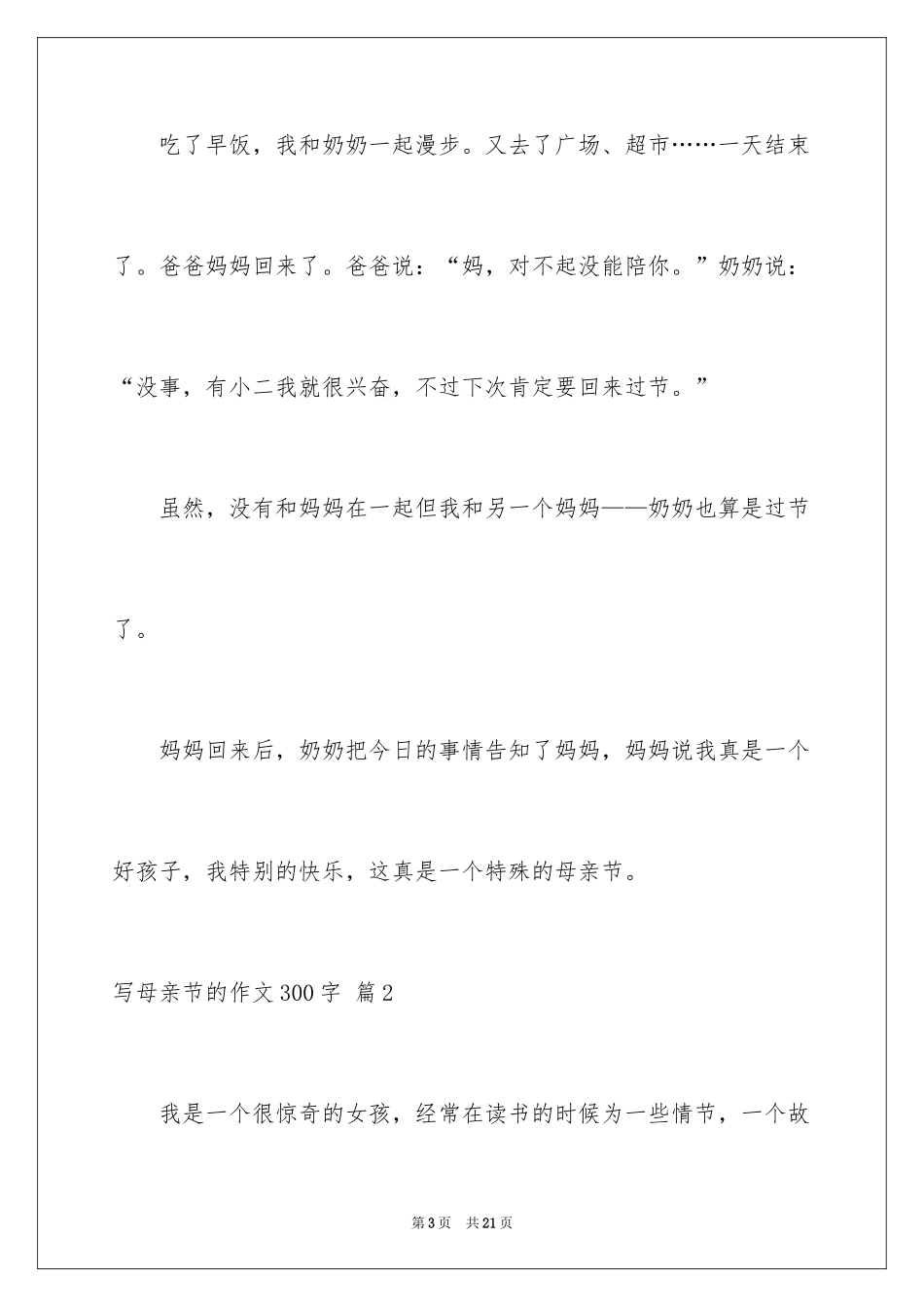 2024写母亲节的作文300字_第3页