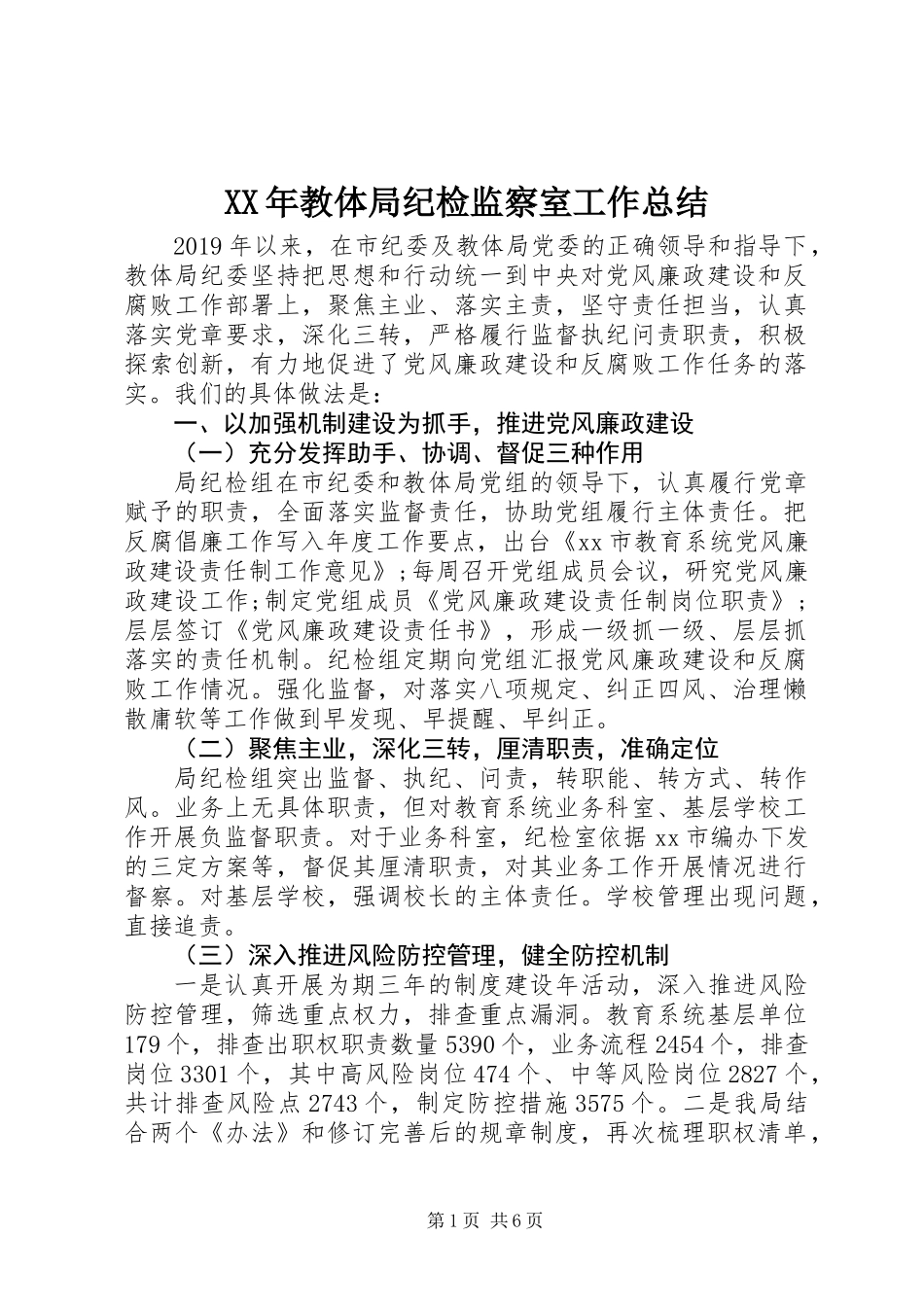 XX年教体局纪检监察室工作总结_第1页