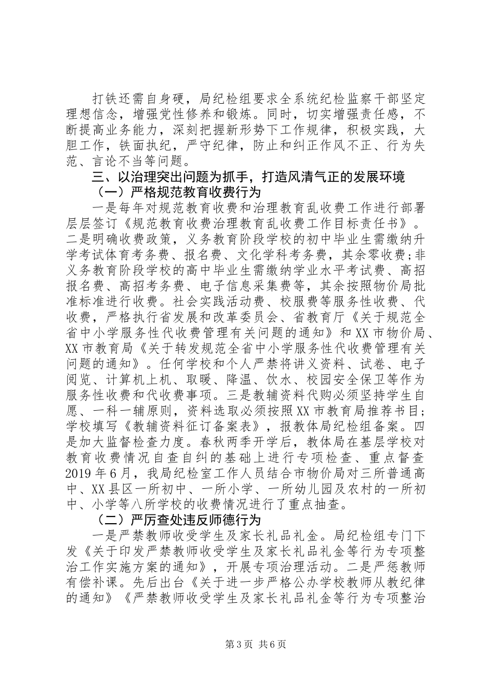 XX年教体局纪检监察室工作总结_第3页