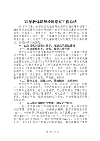 XX年教体局纪检监察室工作总结