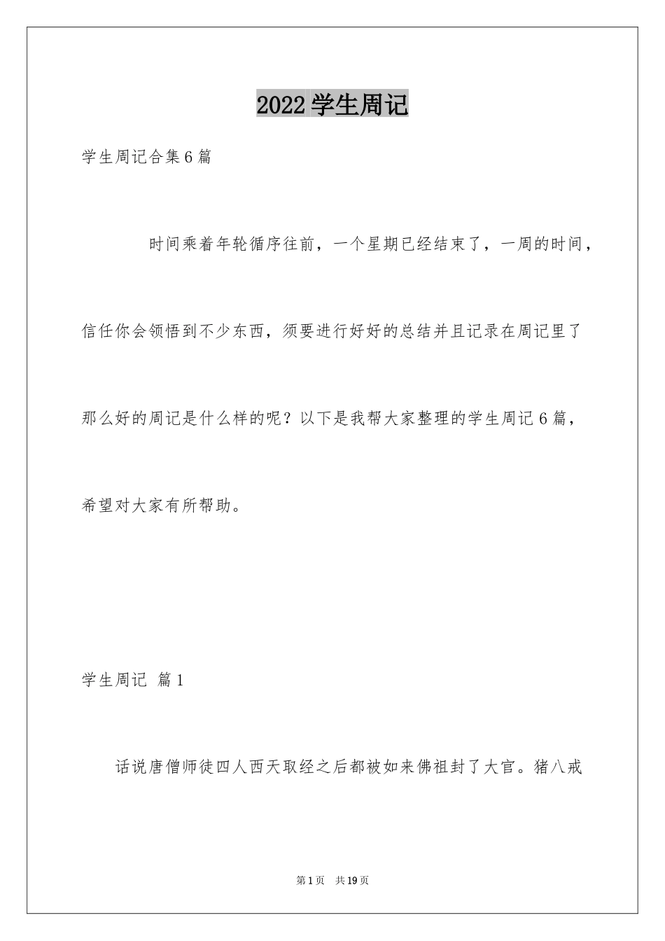 2024学生周记_2_第1页