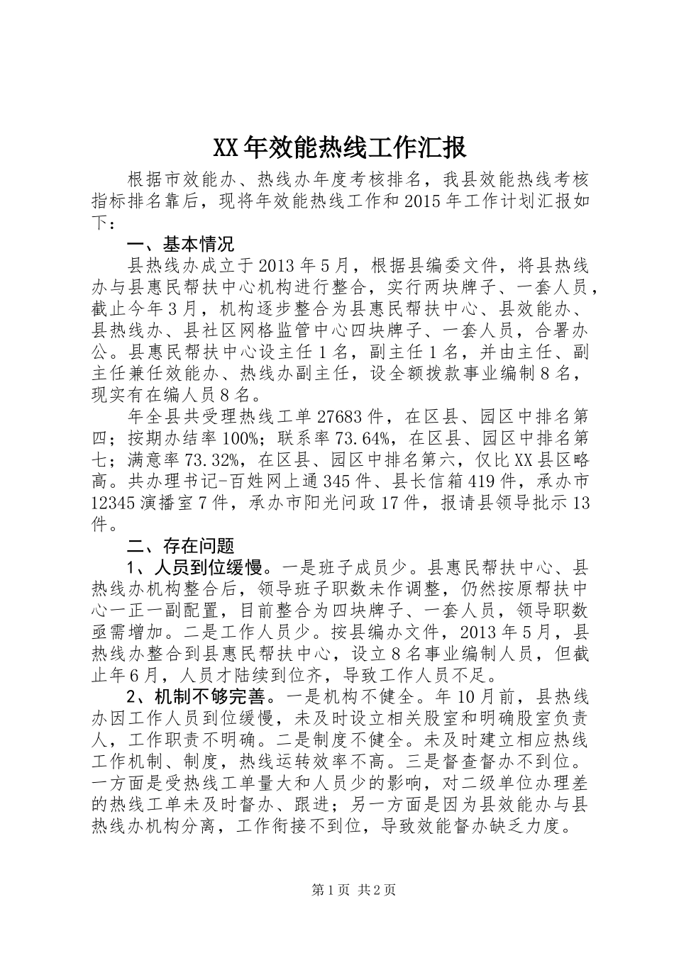 XX年效能热线工作汇报_第1页