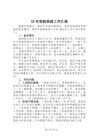 XX年效能热线工作汇报