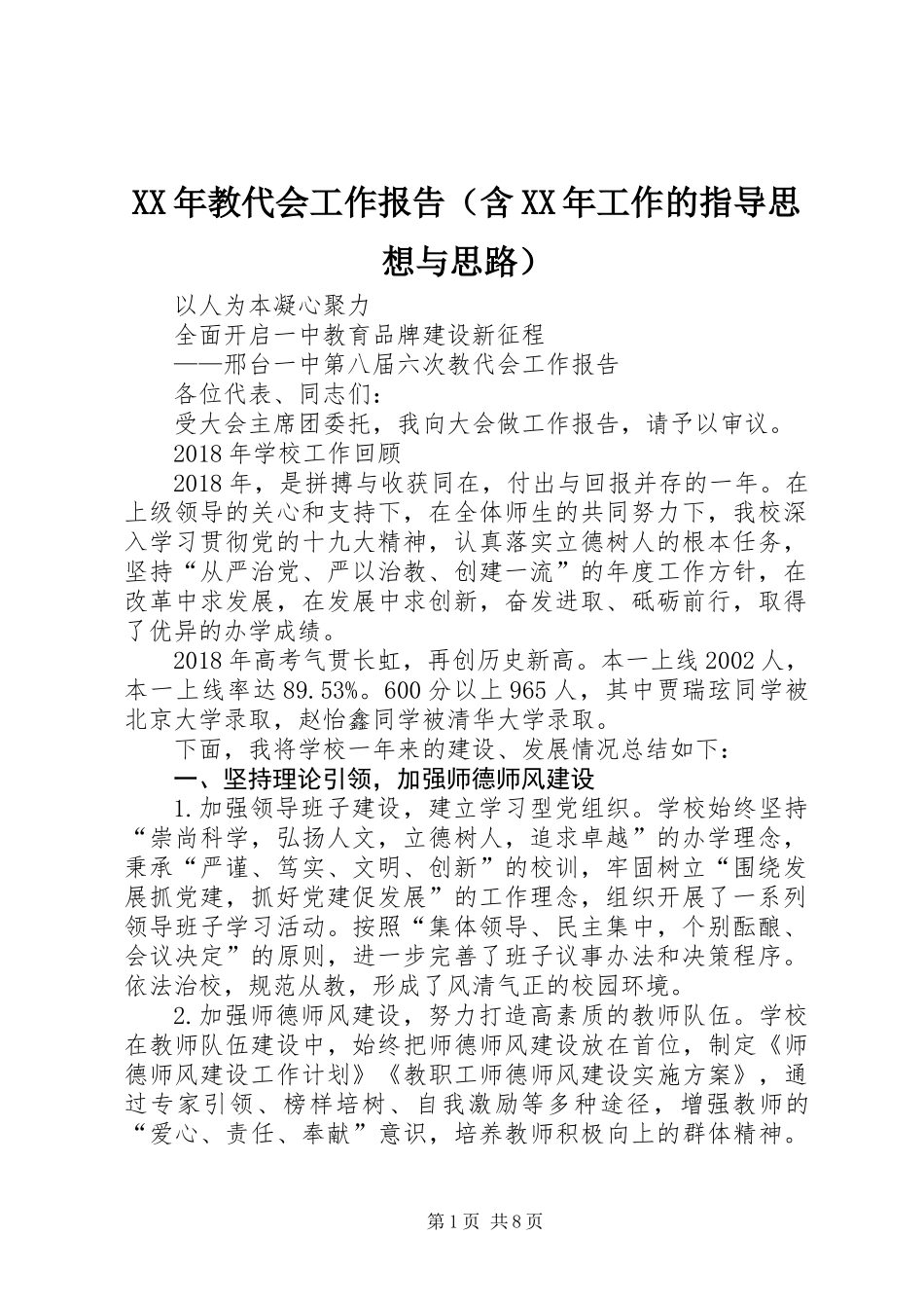 XX年教代会工作报告（含XX年工作的指导思想与思路）_第1页
