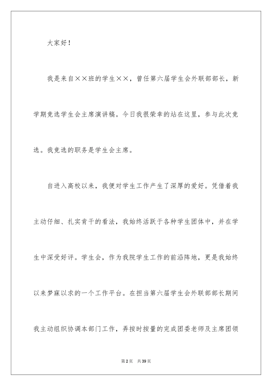 2024学生会主席竞选演讲稿_421_第2页