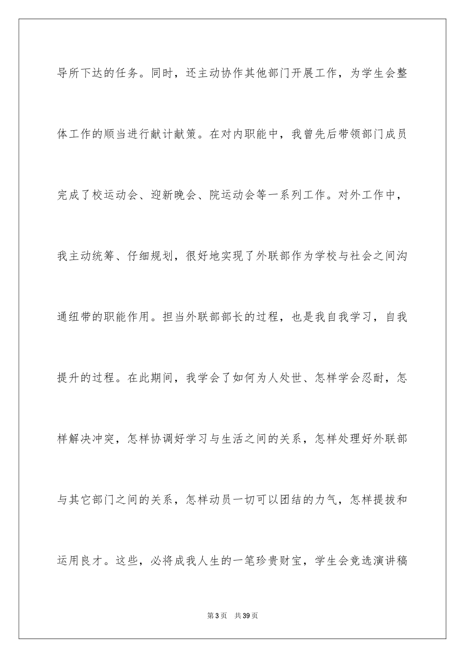 2024学生会主席竞选演讲稿_421_第3页