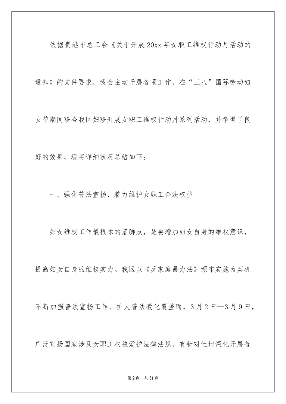 2024女职工维权行动月活动总结_第2页