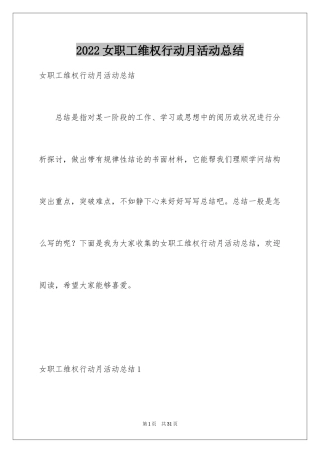 2024女职工维权行动月活动总结