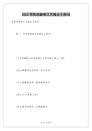 2024学院迎新春文艺晚会主持词