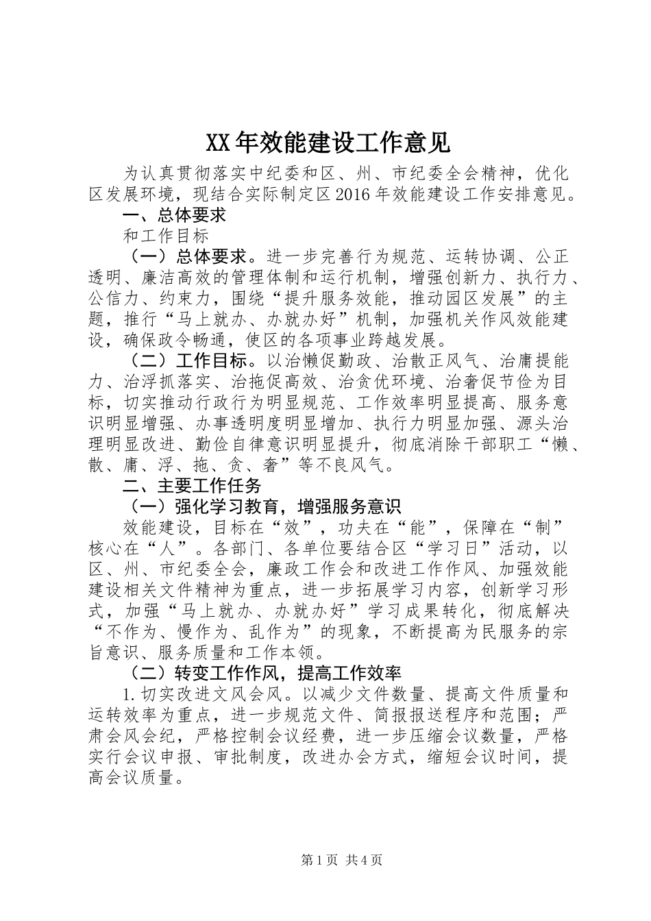XX年效能建设工作意见_第1页