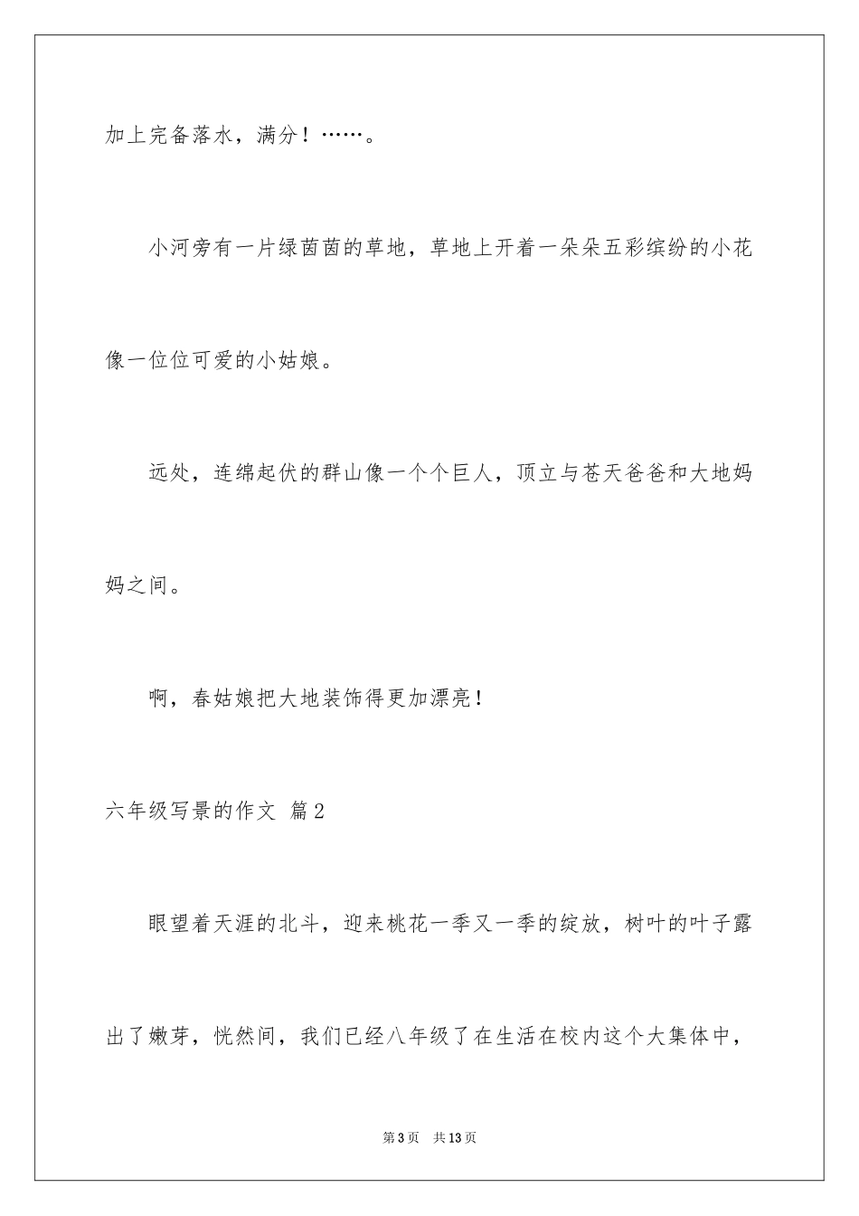 2024六年级写景的作文_第3页
