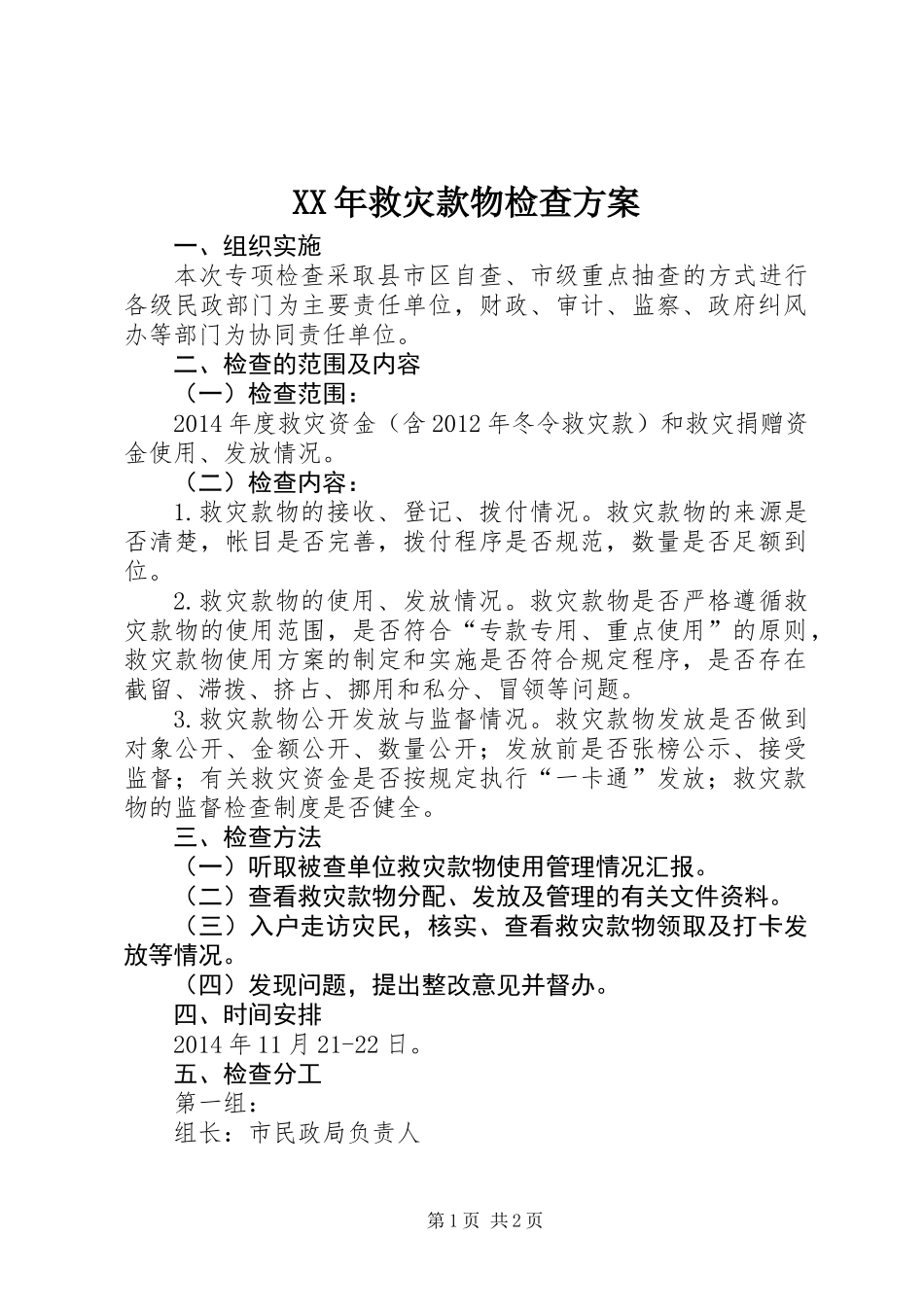 XX年救灾款物检查方案_第1页