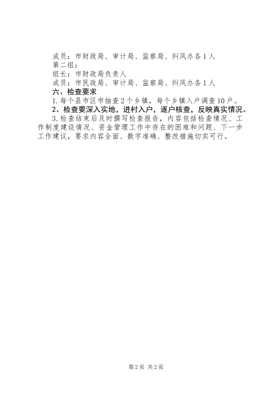 XX年救灾款物检查方案_第2页