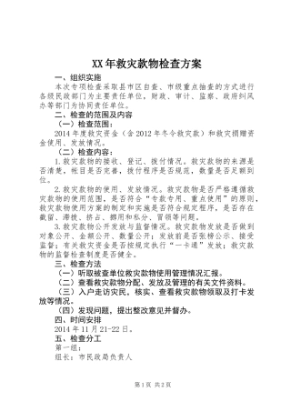 XX年救灾款物检查方案