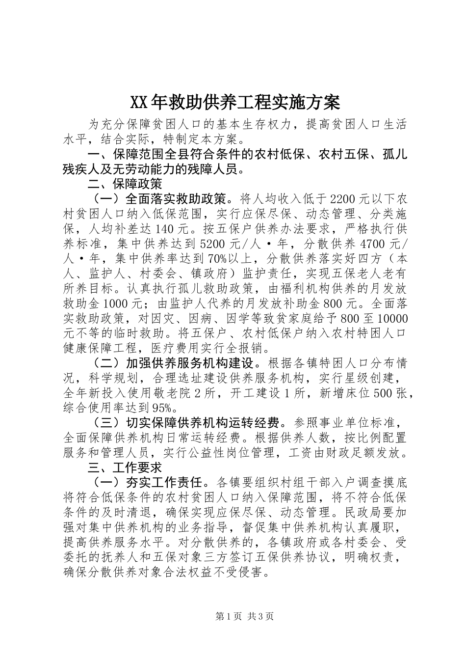 XX年救助供养工程实施方案_第1页