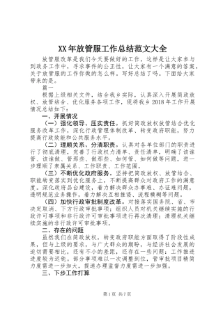 XX年放管服工作总结范文大全