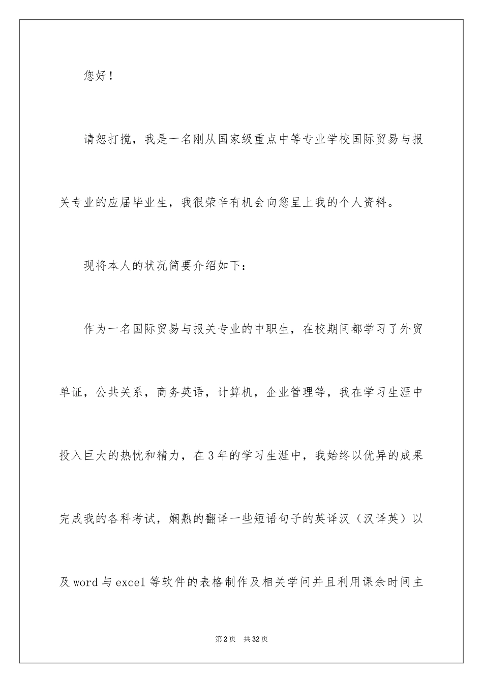 2024国际贸易求职信_21_第2页