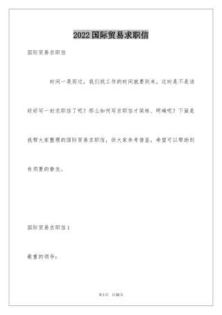 2024国际贸易求职信_21