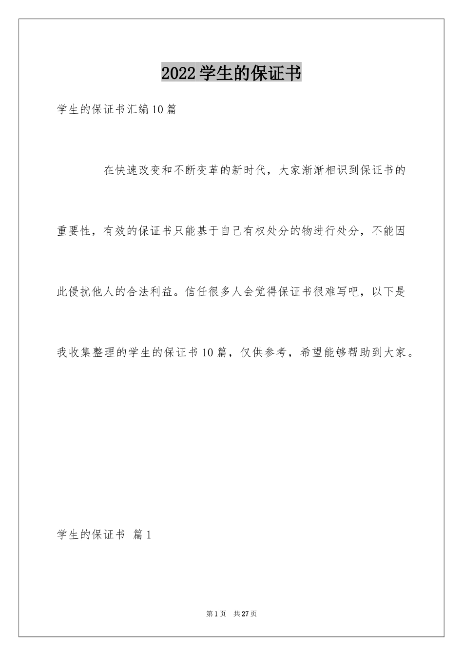 2024学生的保证书_59_第1页