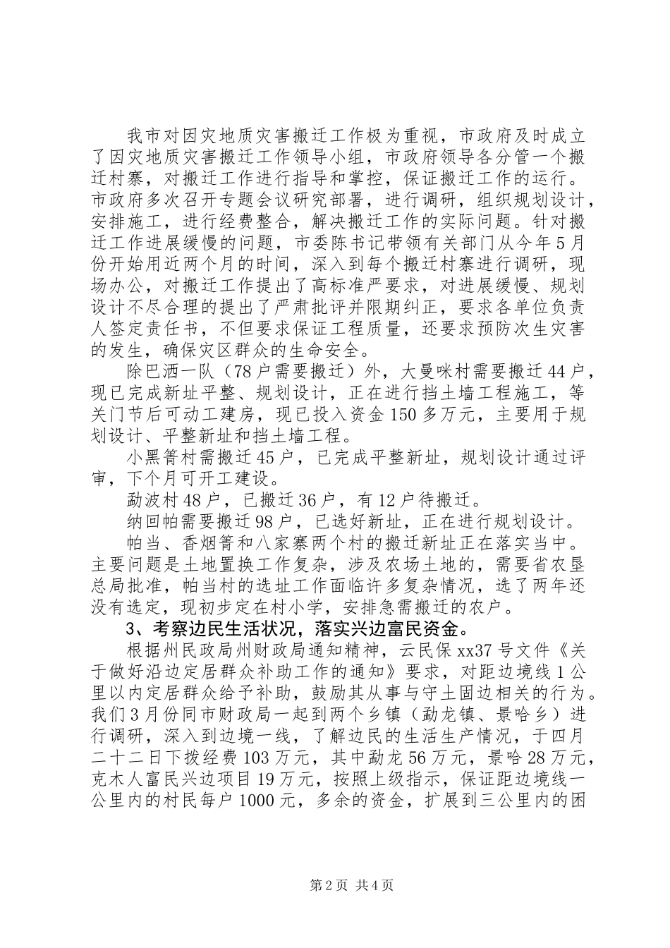 XX年救灾工作总结_第2页