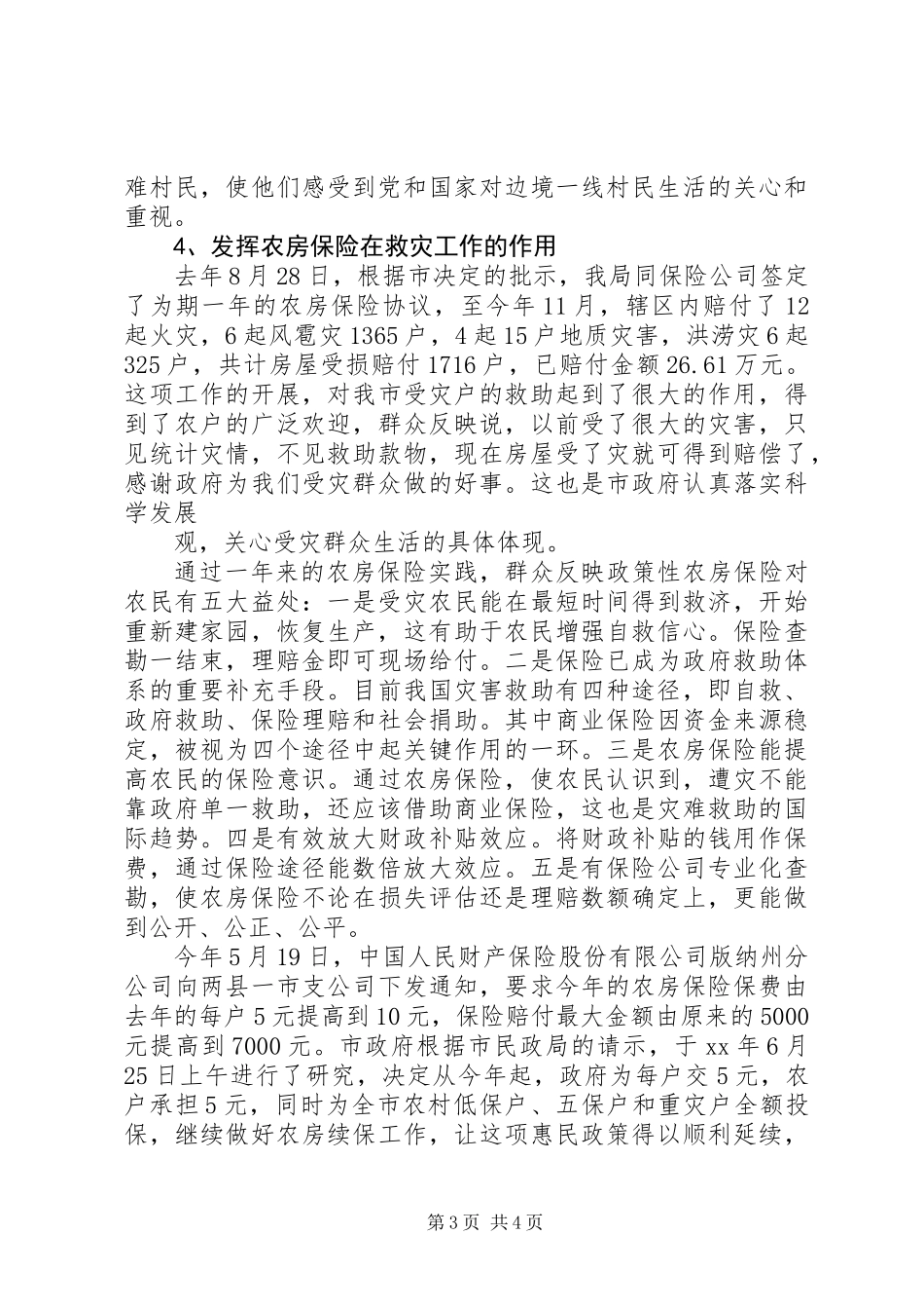 XX年救灾工作总结_第3页