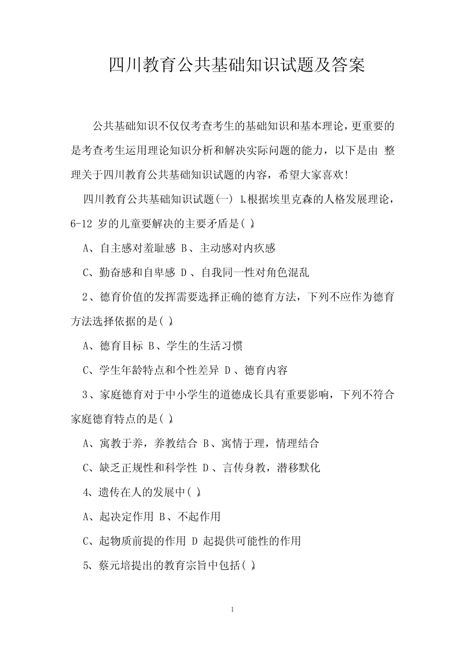 四川教育公共基础知识试题及答案 _第1页