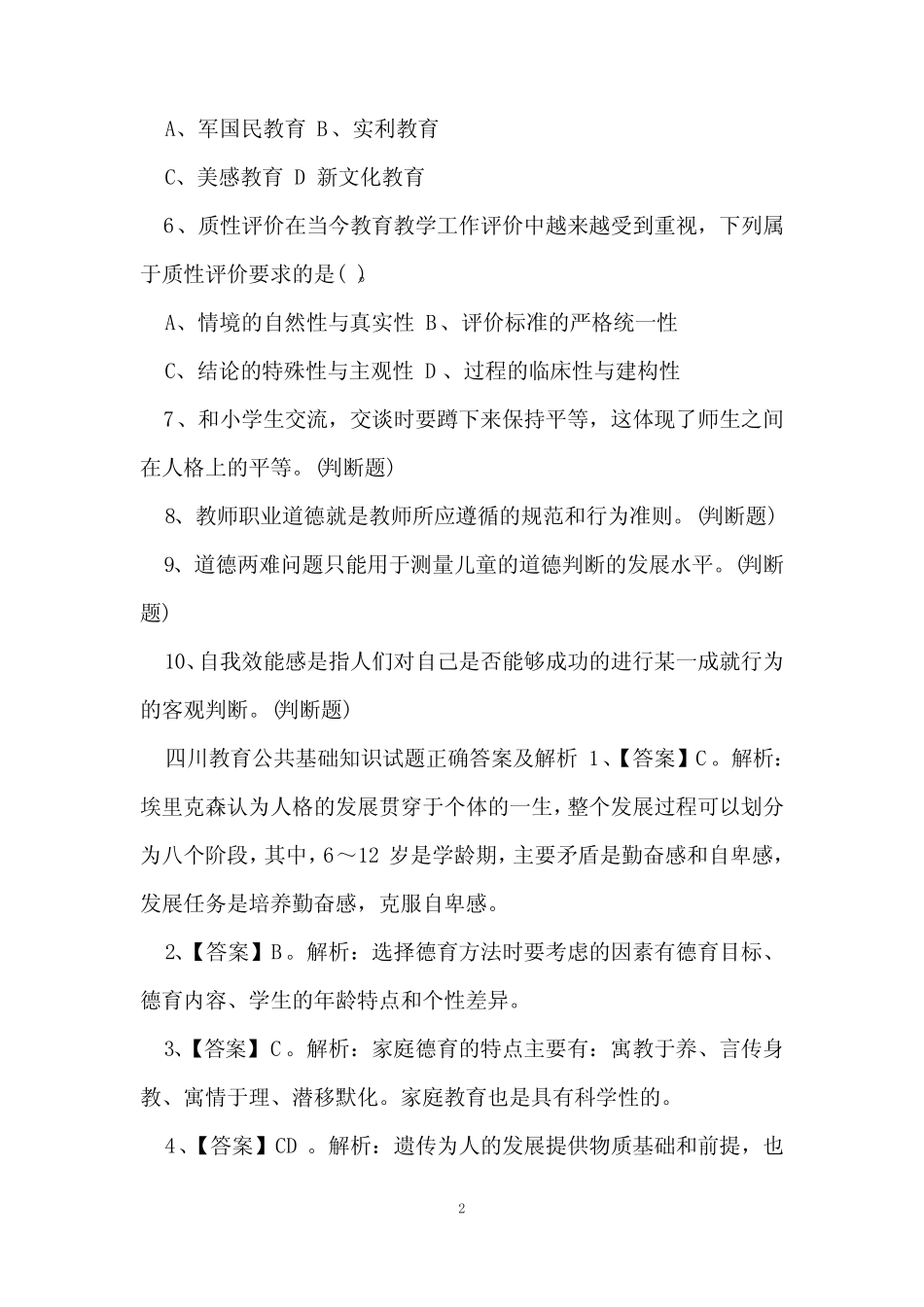 四川教育公共基础知识试题及答案 _第2页