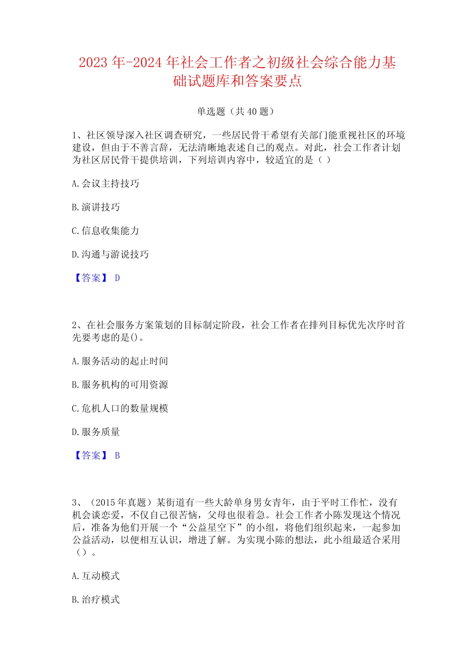 2023年-2024年社会工作者之初级社会综合能力基础试题库和答案要点_第1页