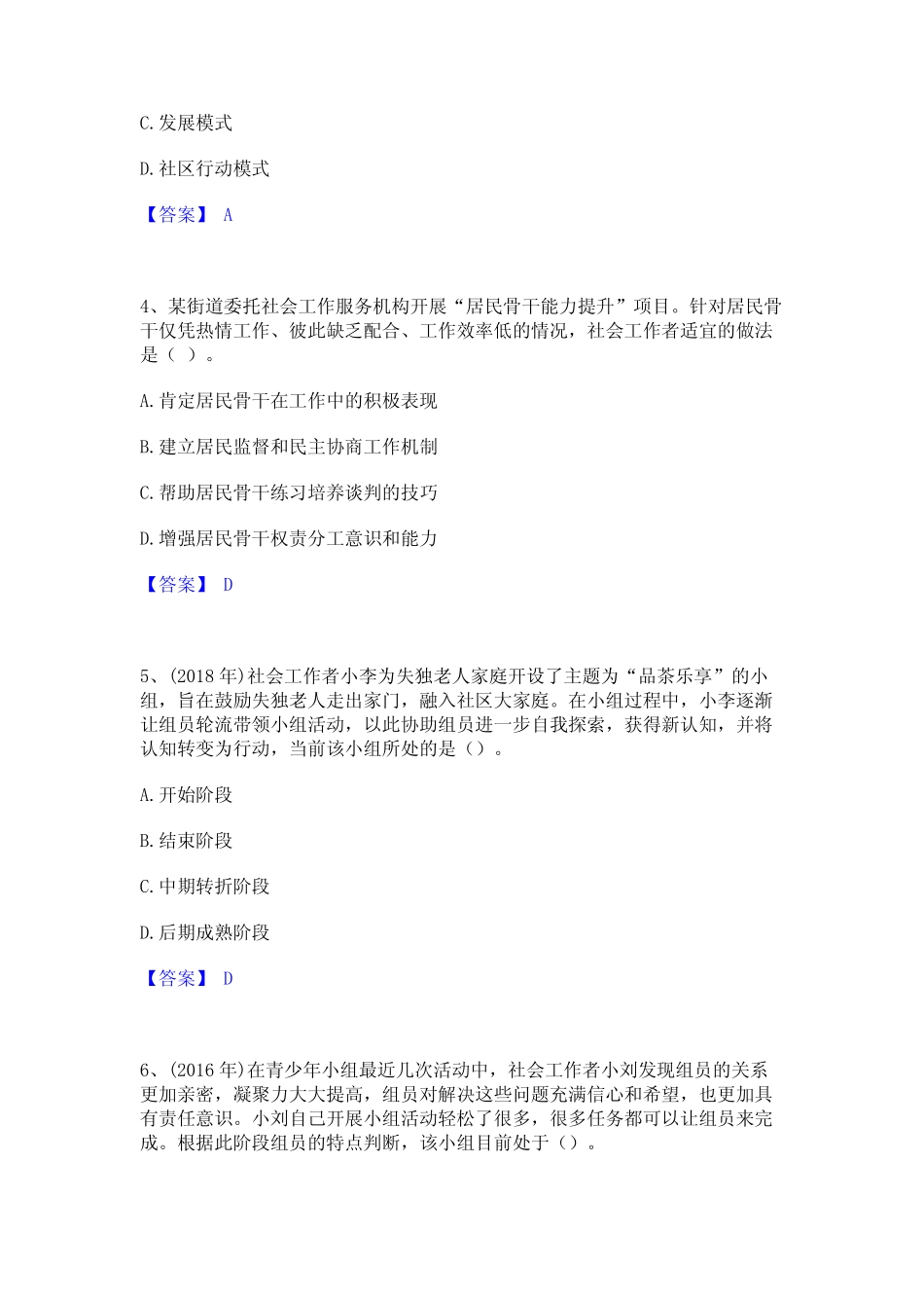 2023年-2024年社会工作者之初级社会综合能力基础试题库和答案要点_第2页
