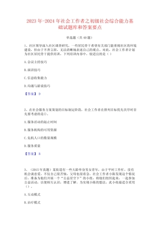 2023年-2024年社会工作者之初级社会综合能力基础试题库和答案要点