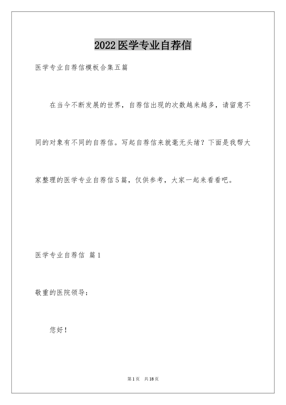 2024医学专业自荐信_38_第1页