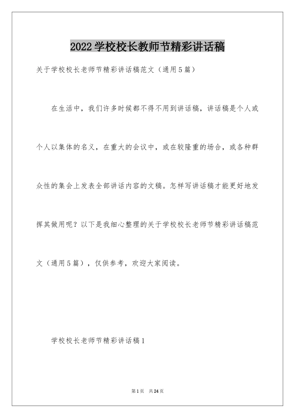 2024学校校长教师节精彩讲话稿_第1页