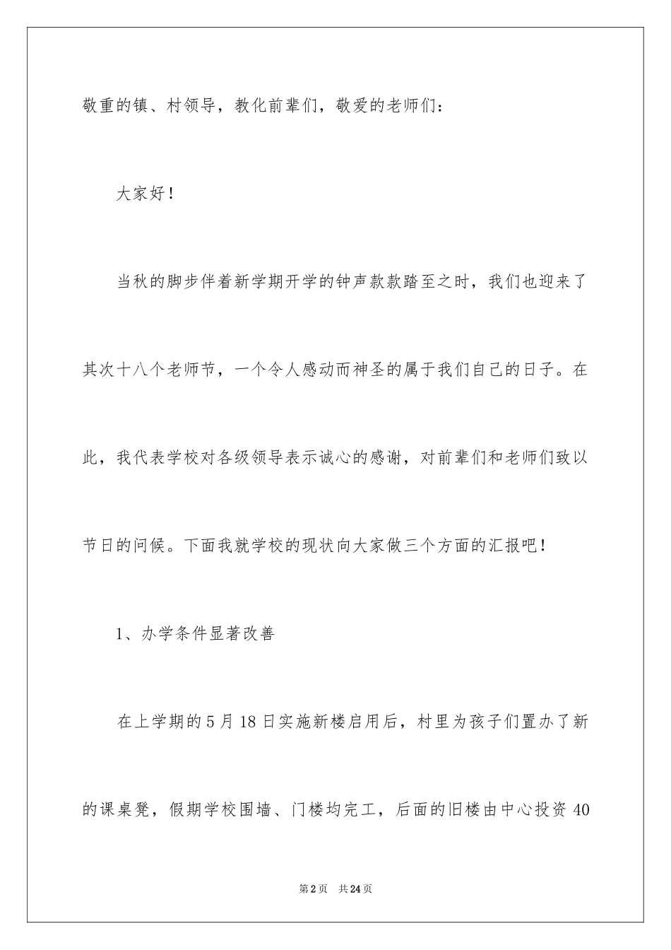 2024学校校长教师节精彩讲话稿_第2页