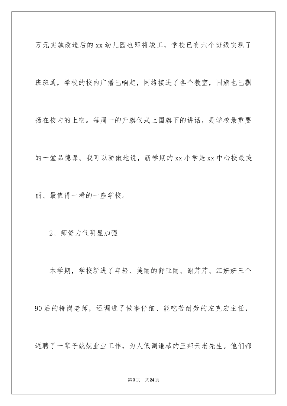 2024学校校长教师节精彩讲话稿_第3页