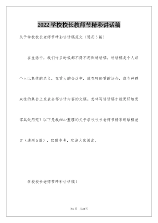 2024学校校长教师节精彩讲话稿