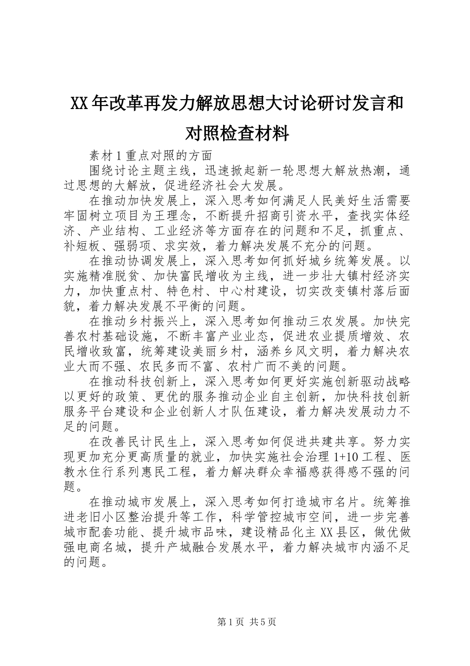 XX年改革再发力解放思想大讨论研讨发言和对照检查材料_第1页