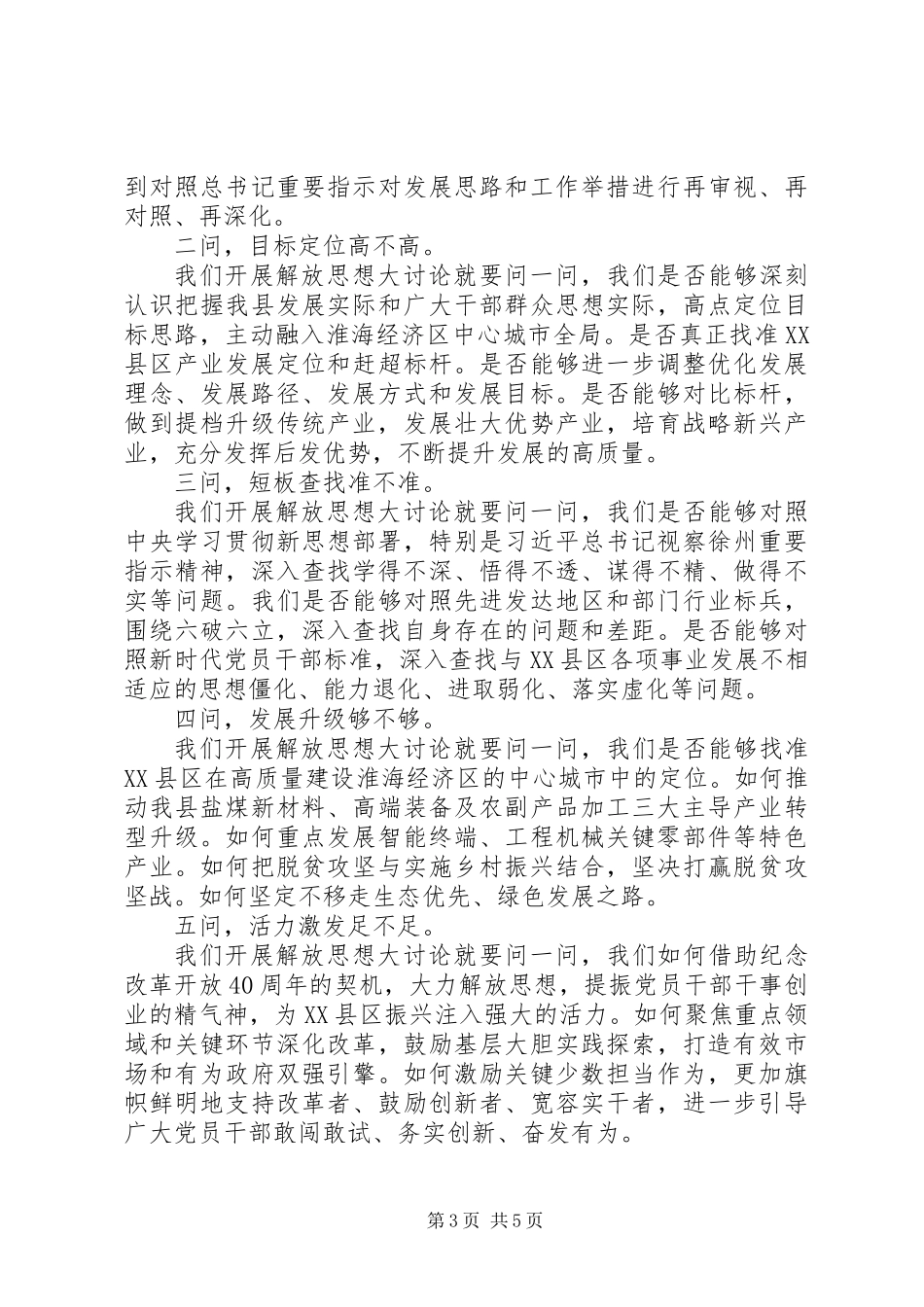 XX年改革再发力解放思想大讨论研讨发言和对照检查材料_第3页
