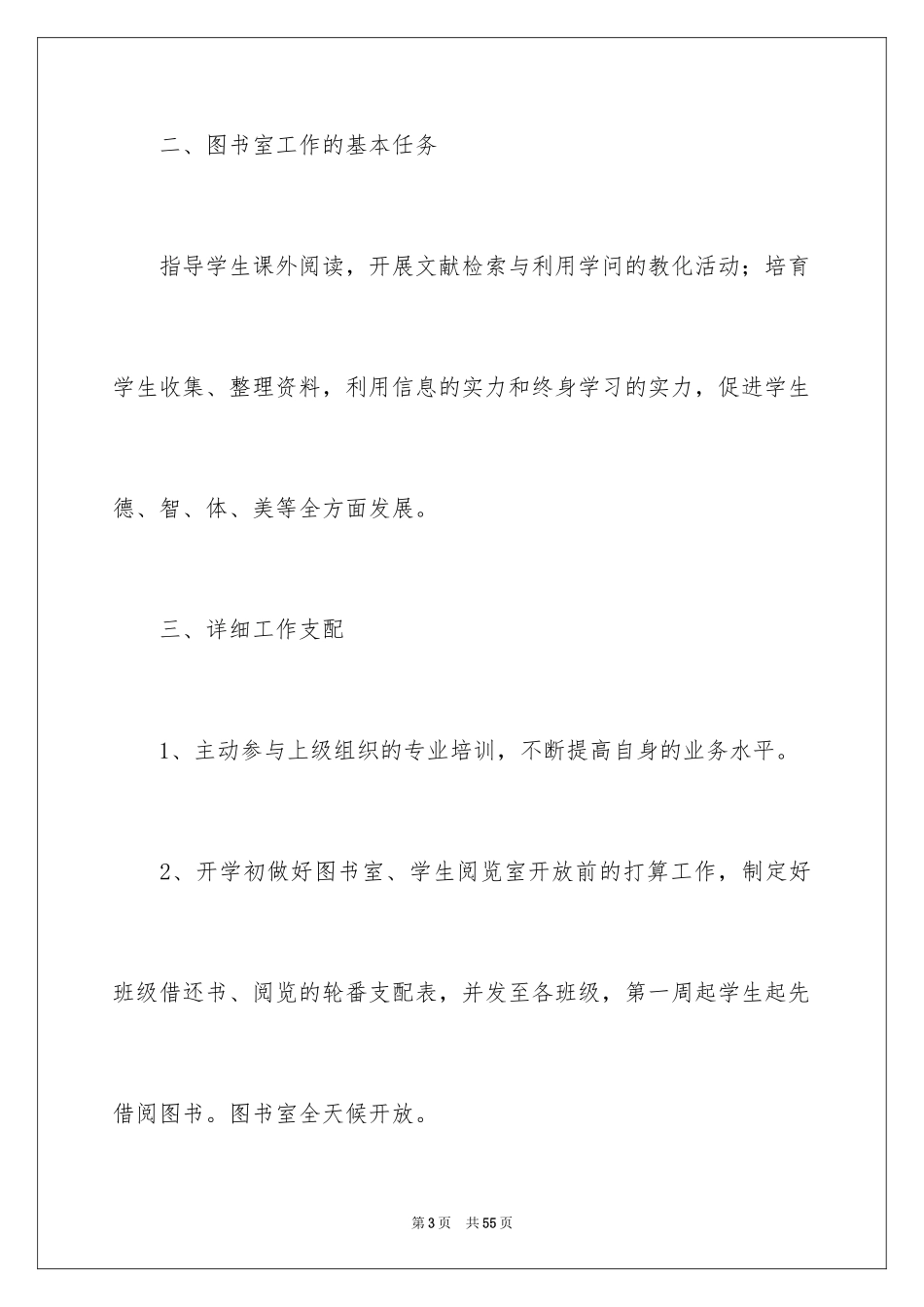 2024图书室管理工作计划_第3页