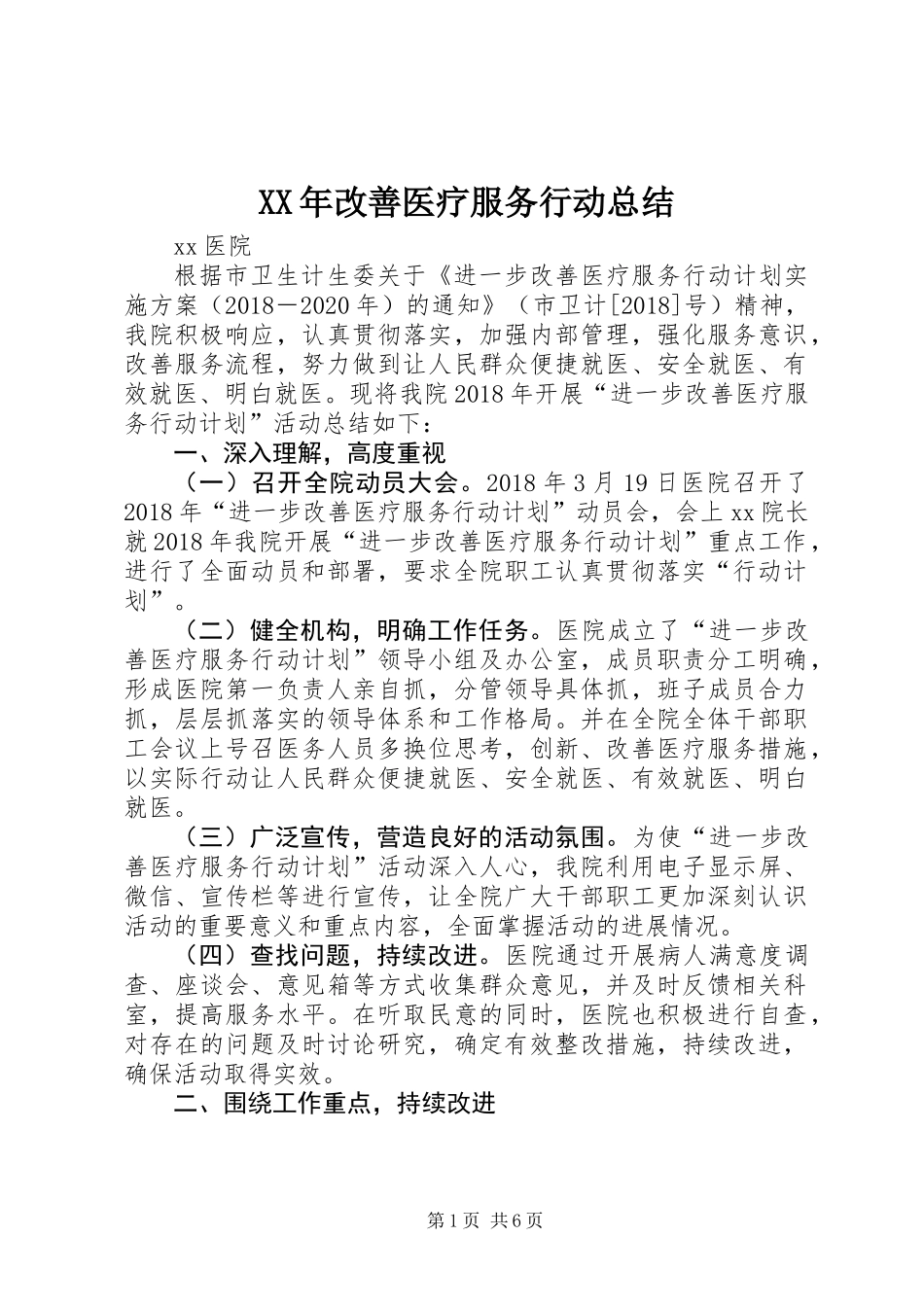 XX年改善医疗服务行动总结_第1页