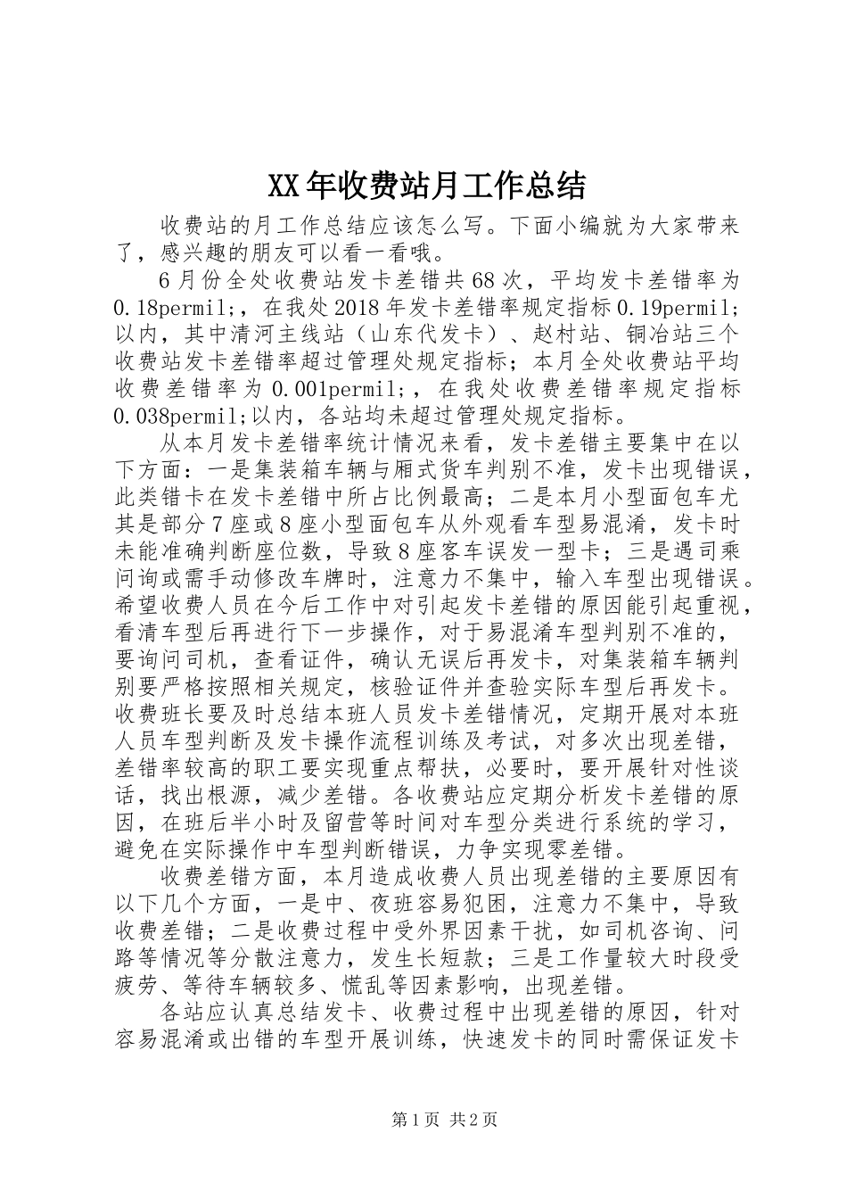 XX年收费站月工作总结_第1页
