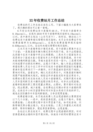 XX年收费站月工作总结