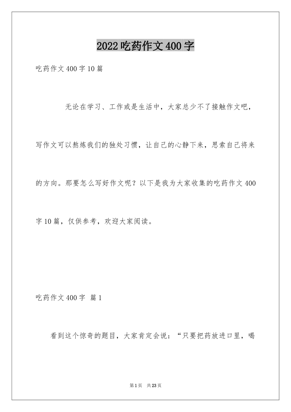 2024吃药作文400字_第1页