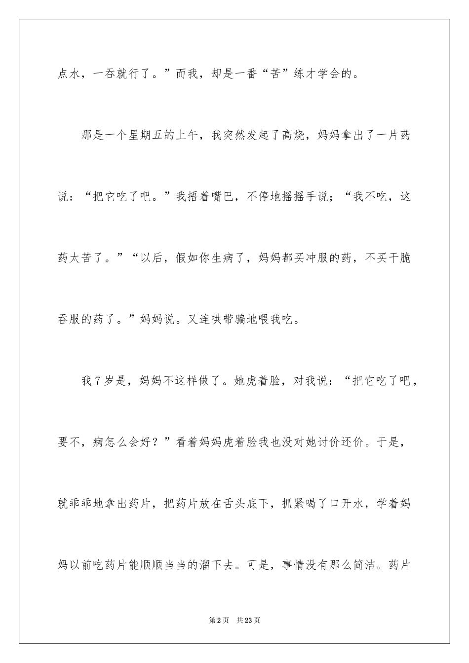2024吃药作文400字_第2页