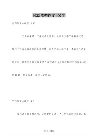 2024吃药作文400字
