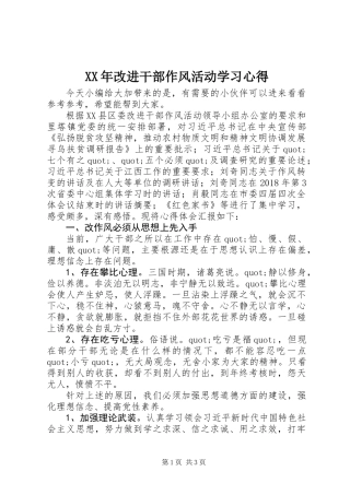 XX年改进干部作风活动学习心得