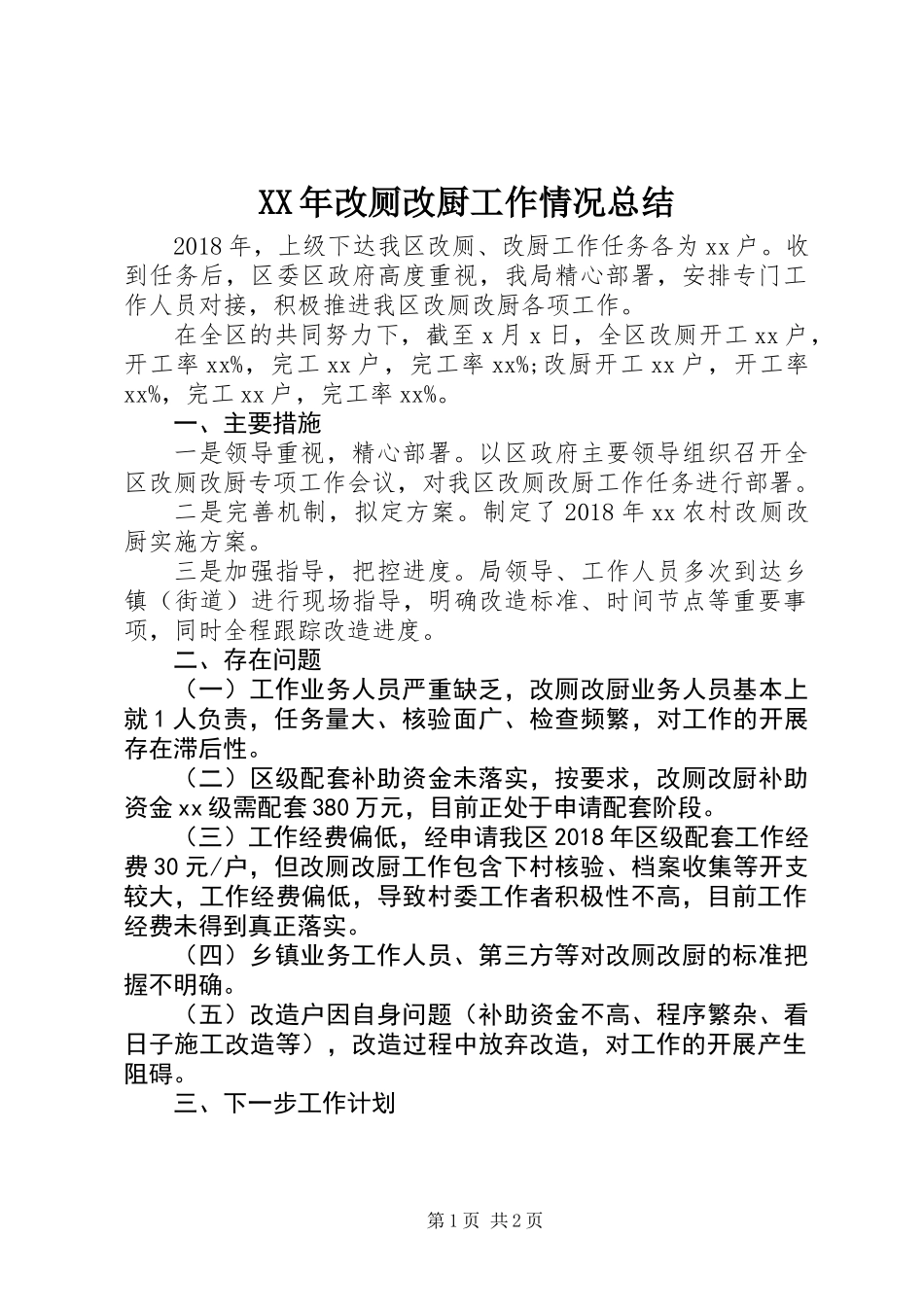 XX年改厕改厨工作情况总结_第1页