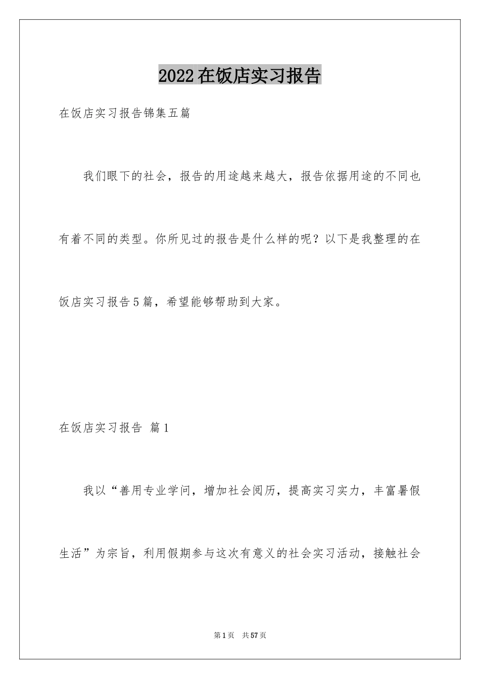 2024在饭店实习报告_10_第1页