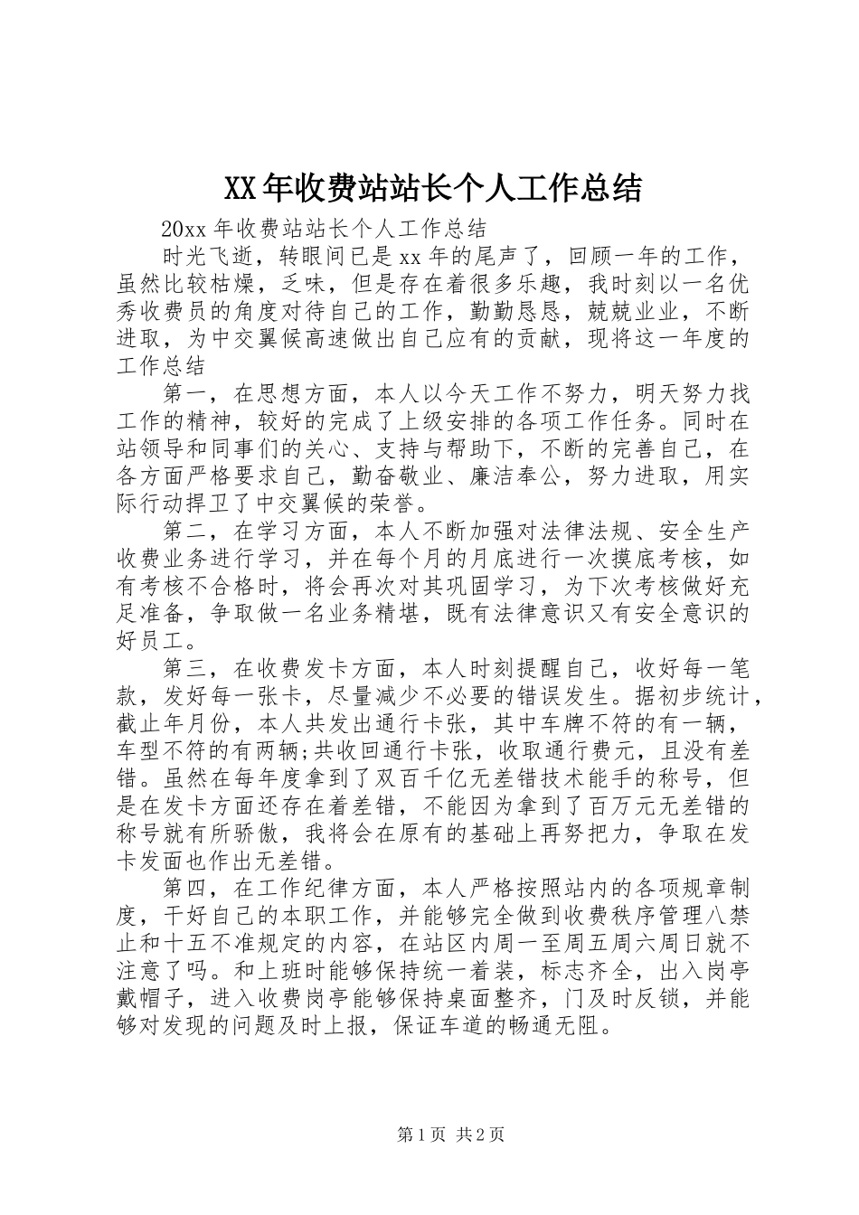 XX年收费站站长个人工作总结_第1页