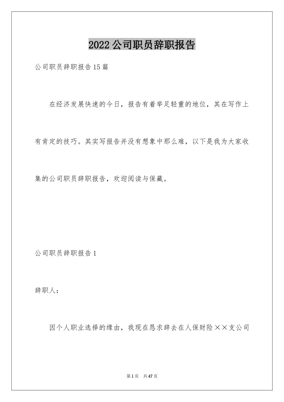 2024公司职员辞职报告_162_第1页