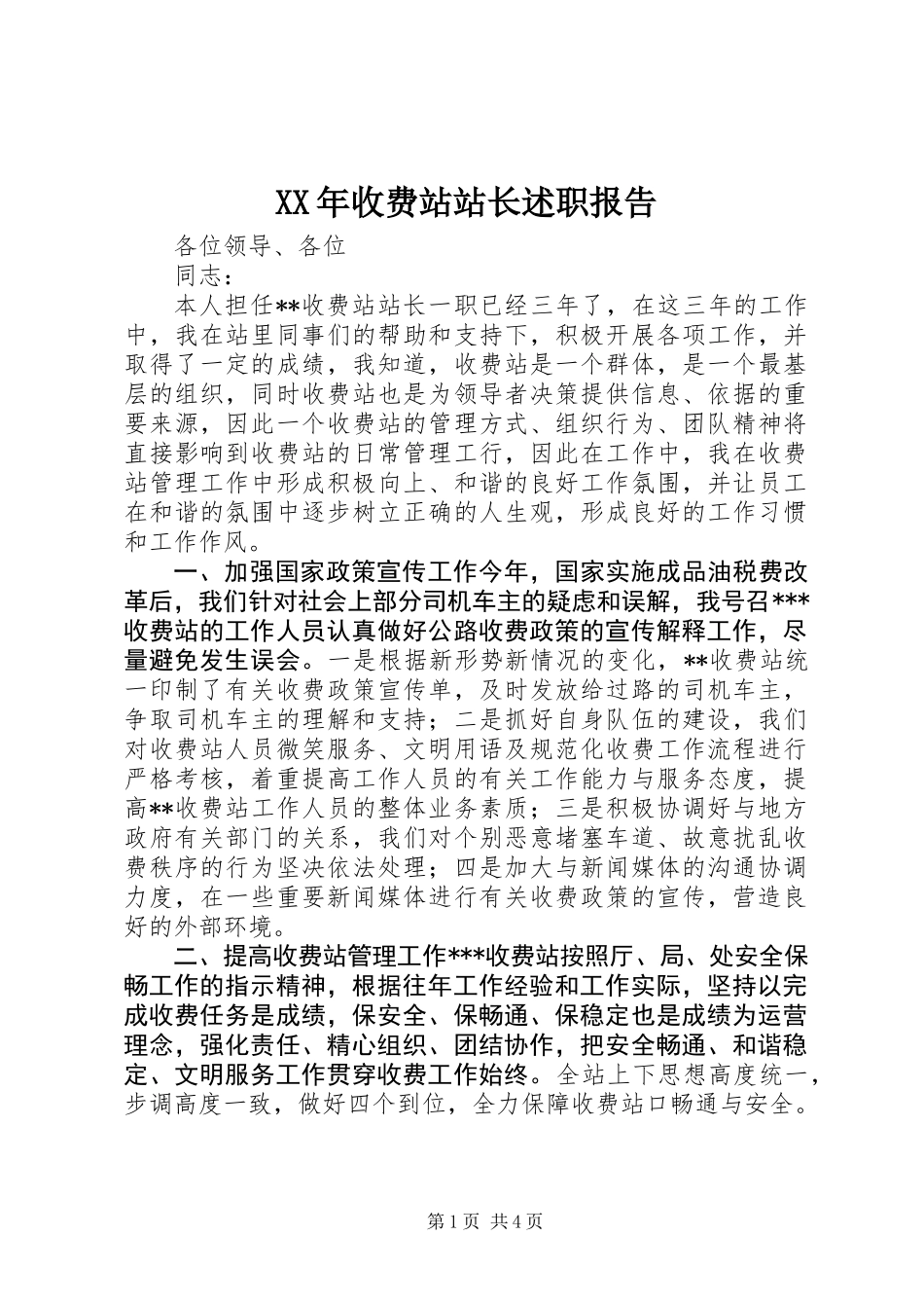 XX年收费站站长述职报告_第1页